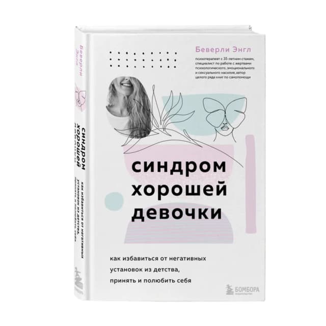 Беверли Энгл: Синдром хорошей девочки. Как избавиться от негативных установок из детства, принять и полюбить себя