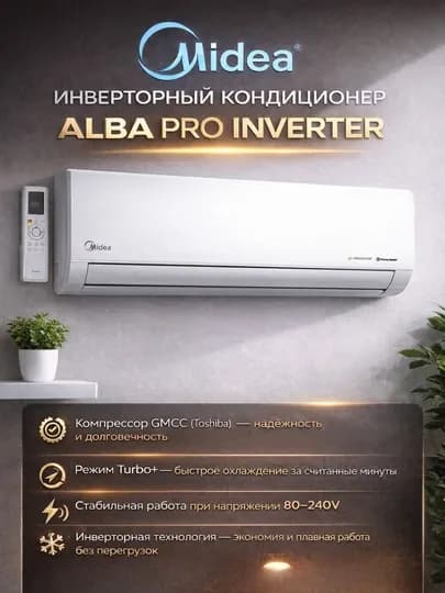 Кондиционер Midea инверторный, R32, охлаждение и обогрев, до –15 °C на обогрев