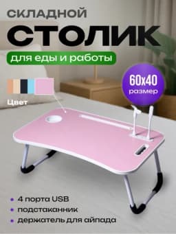 Стол для ноутбука и подготовки к урокам, с 4 USB-портами, мини-лампа + мини-вентилятор — SHPCART-STOLCHA-КОНФЕТН-ODDIY