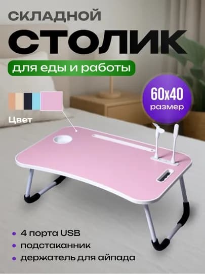 Стол для ноутбука и подготовки к урокам, с 4 USB-портами, мини-лампа + мини-вентилятор — SHPCART-STOLCHA-КОНФЕТН-ODDIY