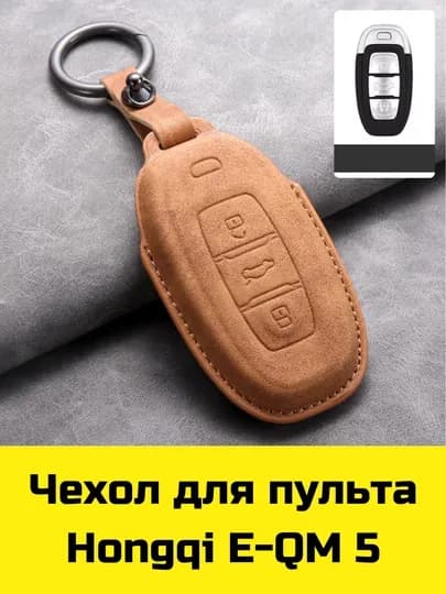 Чехол для пульта Hongqi E-QM 5 — BBSHP-SHOP2-ОРАНЖ