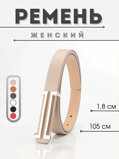 Ремень тонкий на зажиме на платье, на брюки, на пиджак