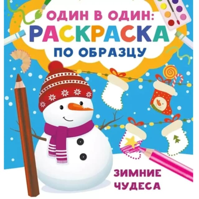 Один в один: Раскраска по образцу. Зимние чудеса