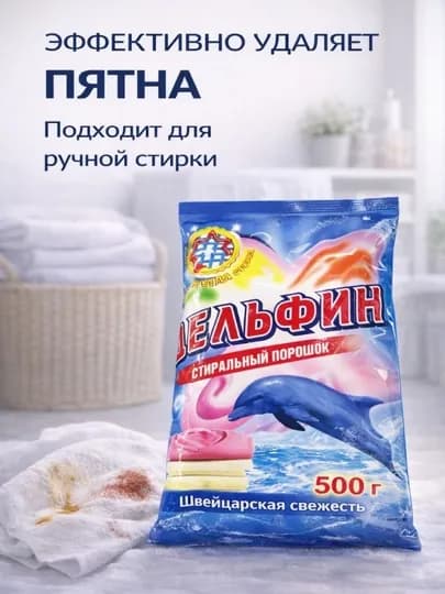 Стиральный порошок Delfin, 500 г, для ручной стирки, универсальный