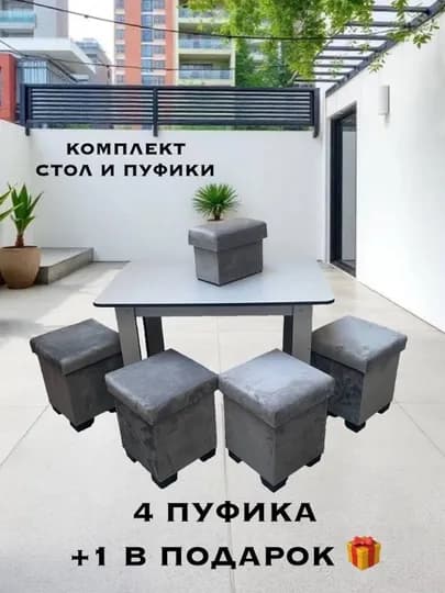 Комплект стол и пуфики, для кухни