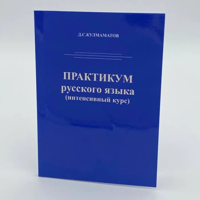 Д.С.Кулмаматов: Практикум русского языка (интенсивный курс)