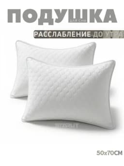 Подушка для сна (2 шт)