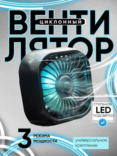 Вентилятор автомобильный, с RGB подсветкой, USB, на торпедку
