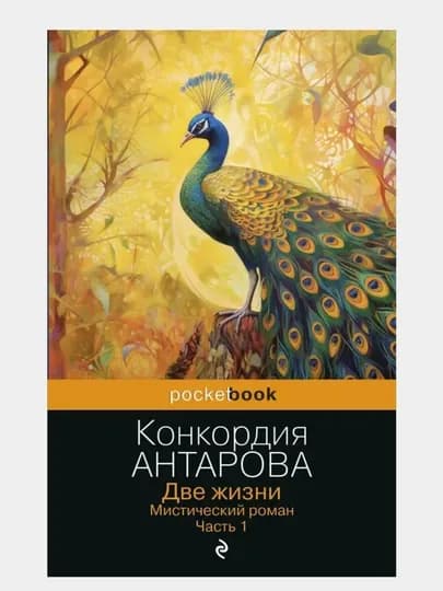 Две жизни. Мистический роман. Часть 1. Конкордия Антарова