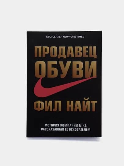 Продавец обуви. История компании Nike, рассказанная ее основателем-Найт Фил — MUSLIMA-ПРОДВОБ-ФИЛМЯГ