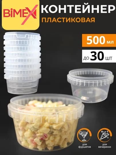 Банка пластиковая пищевая с крышкой, 500мл, 5шт до 30шт — BMEX-BIMEX05-5