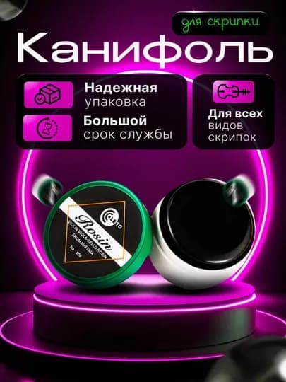 Канифоль для скрипки, альта, виолончели