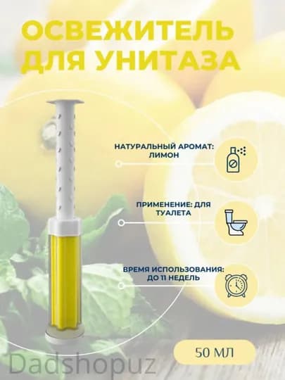Для туалета, шприц с туалетным гелем для дезинфекции и ароматизации