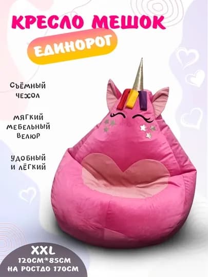 Кресло-мешок в виде Единорога, среднего размера XXL из мебельного велюра — БИНБЕГИ-STEDINO-РОЗОВ