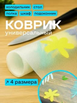 Универсальный силиконовый коврик для холодильника, ящиков, стола и полок — CRGLASS-KOVRIKA-БЕЖМЕЛ-kovrik3