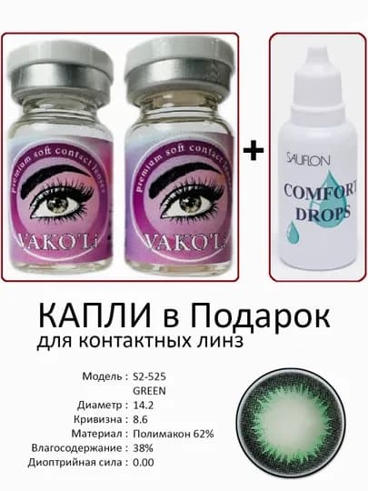Корея цветные контактные линзы, "VAKO’Li", декоративные линзы, без диоптрий, для красоты — ЛИНЗЫ-Х-ЛАЙМ