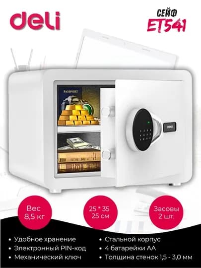 Сейф Deli ET541-White электронный код + ключ, металлический, белый q0000050742