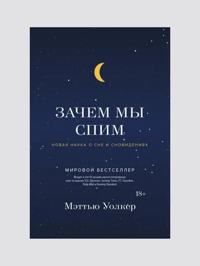 Зачем мы спим. Новая наука о сне и сновидениях. Уолкер Мэттью