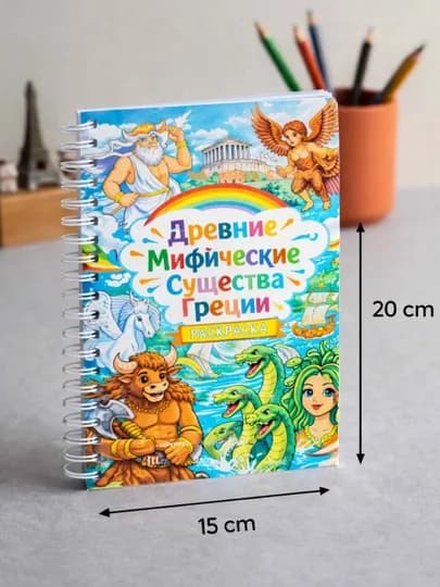 Раскраска для детей «Древние мифические существа Греции» – раскраска с героями мифологии
