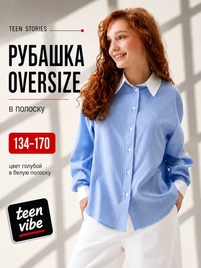 Рубашка голубая в белую полоску школьная