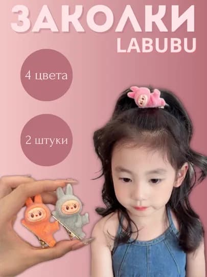 Заколки для волос Labubu для детей, 4 цвета, 2 шт