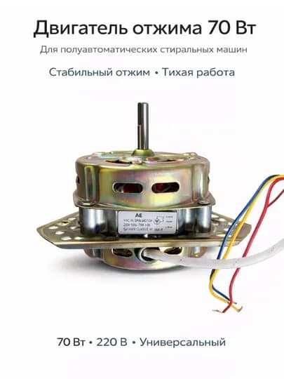 Электродвигатель для стиральной машины, 70 Вт (универсальный)