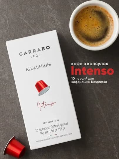 Капсулы Carraro Intenso для Nespresso, 10 шт (55 г)
