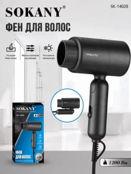 Фен Sokany SK-14028, 1200 Вт, складной, с регулировкой температуры
