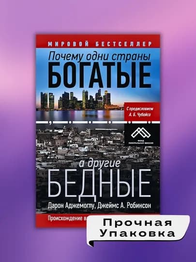 Почему одни страны богатые, а другие бедные, Дарон Аджемоглу, Джеймс А. Робинсон — GETBOOK-ПОСБАДБ