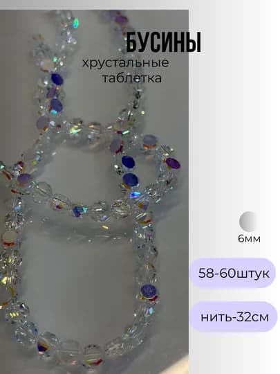 Хрустальные бусины для рукоделия, граненые бусины, для плетения — OLIVIAI-ХРУСТАЛЬПЛОСКИЙ-БЕЛЫЙ-2нить