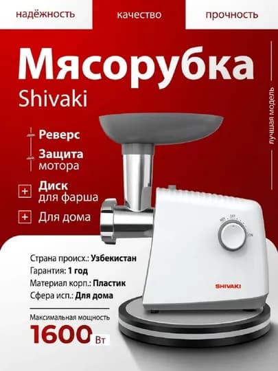 Мясорубка Shivaki SH-MG-1183