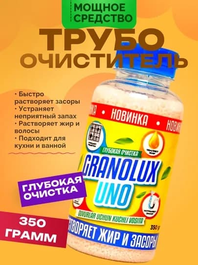 Granolux UNO — мощный трубоочиститель для глубокой очистки, 350 г