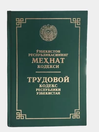 Уголовный, Гражданский, Трудовой, Административный, Уголовно-процессуальный кодекс — BUUKING-KODEKSLAR-ЗЕЛЕН