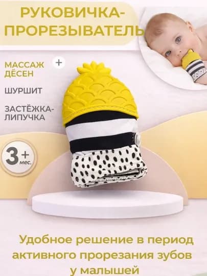Прорезыватель-рукавичка для малышей 3+ месяцев — BABYBY-QOLQOPTISH-ЖЕЛТ