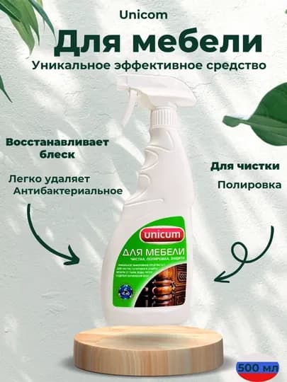 Unicum средство для мебели – очистка, полировка, защита дерева, 500 мл
