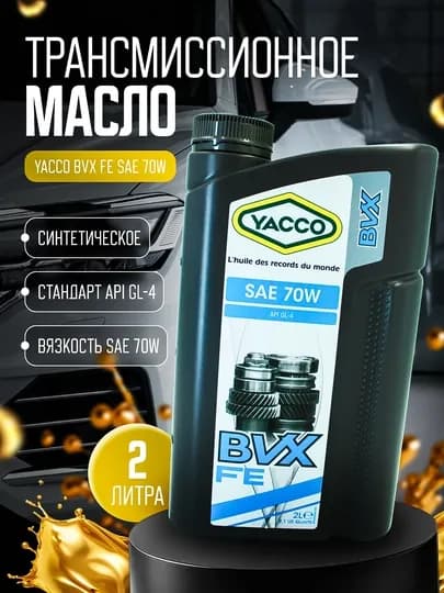 100% синтетическое трансмиссионное масло YACCO BVX FE SAE 70W GL-4, 2 л