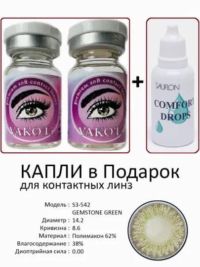 Корея цветные контактные линзы, "VAKO’Li", декоративные линзы, без диоптрий, для красоты — ЛИНЗЫ-Ц-ТЕМНЗЕЛ