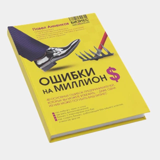 Павел Анненков: Ошибки на миллион долларов (Мягкий переплет)