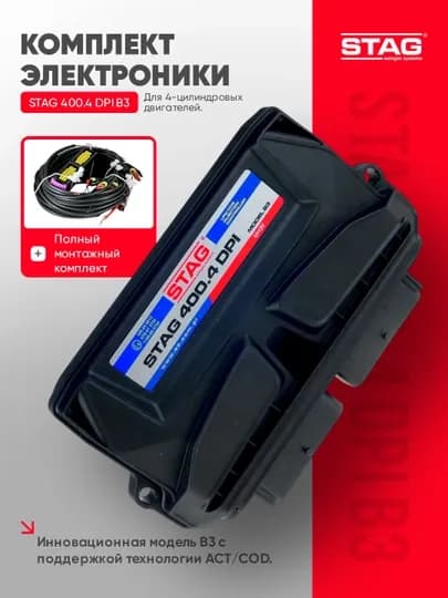 Электронный блок управления ГБО STAG STAG 400.4 DPI B3 для 4-цилиндрового двигателя