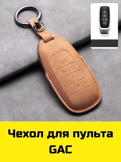 Чехол для пульта BYD, Voyah, Leapmotor, Jetour, GAC, KIA Sonet, K5, Malibu, Equinox, Tracker, Onix — BBSHP-SHOP7-КОРРОЗ