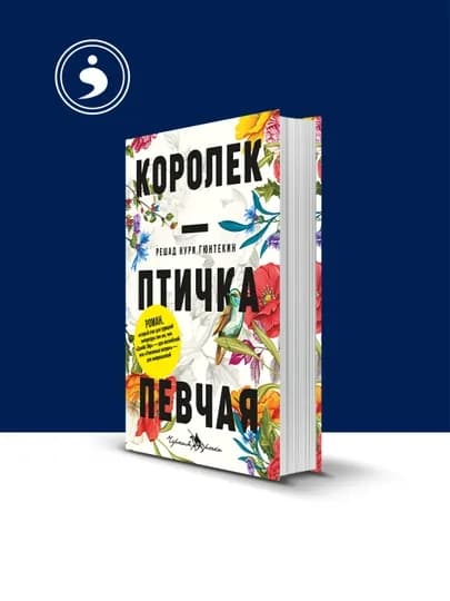 Книга "Королек – птичка певчая" автор Решад Нури Гюнтекин зарубежная литература