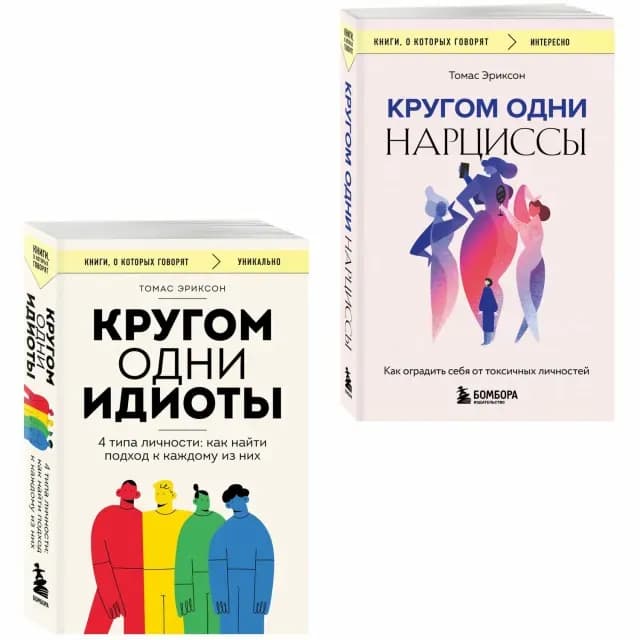Томас Эриксон: Кругом одни идиоты. 4 типа личности: как найти подход к каждому из них и Кругом одни нарциссы. Как оградить себя от токсичных личностей