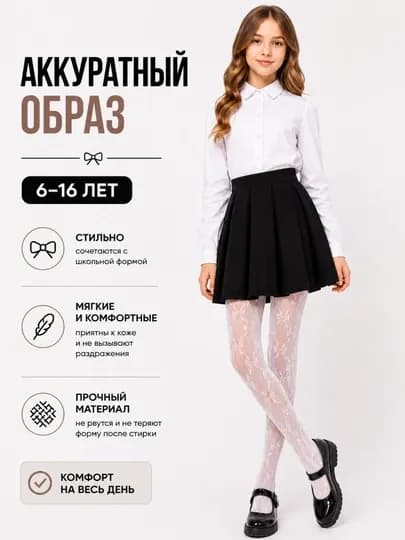 Детские ажурные сетчатые колготки для девочек 6-16 лет эластичные удобные качественные — LASINA1-KAPALAK-БЕЛЫЙ-14 лет