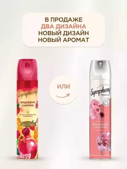 Освежитель воздуха спрей сухое распыление Symphony Premium Вишневая сангрия 300 мл