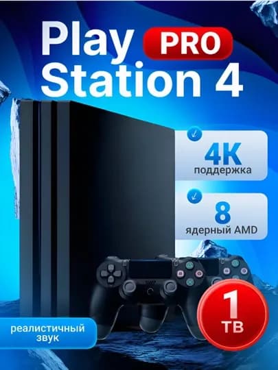 Playstation 4 Pro, 1 Тб, гарантия 1 год, с 2 джойстиками, установлены игры — GAMECO-PS4PRO-ЛЕДЯН-4TA