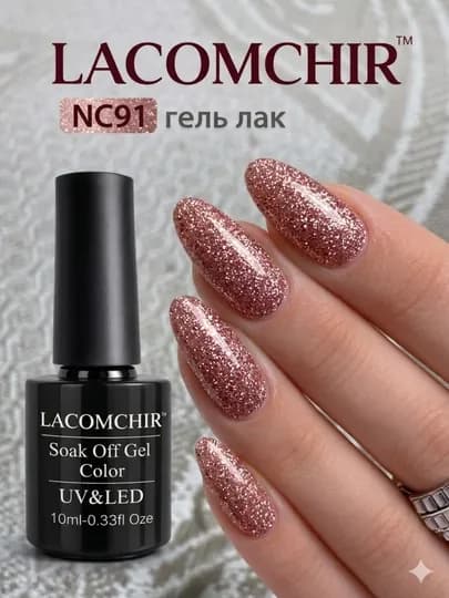 Гель лак LACOMCHIR UV/LED, 10 мл, стойкий цвет, блеск, профессиональное покрытие — NAILGLA-ЛАКОМШИР2-ТЕМНСИН