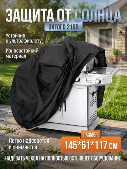 Чехол для мангала, гриля и барбекю, защита от солнца 145*61*117 см — NOYOB-5321-ЧЕРН