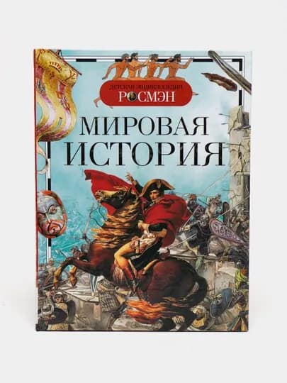 Детская энциклопедия РОСМЕН-Мировая история — MAGNITT-МИРОВАЯ
