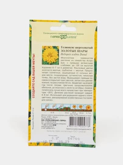 Семена Гелиопсис шероховатый,Золотые шары, 0.1 г, "Гавриш", цветочная коллекция 1071857483