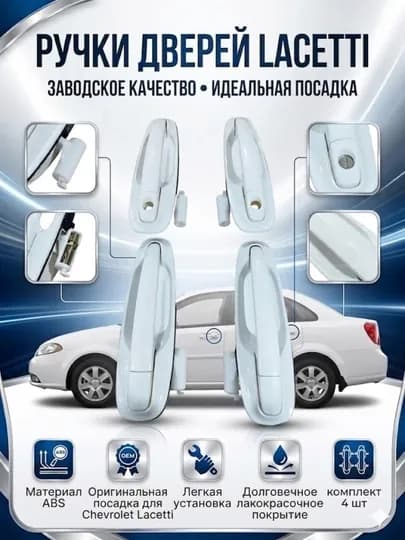 Дверная ручка Lacetti, внешняя ручка Lacetti